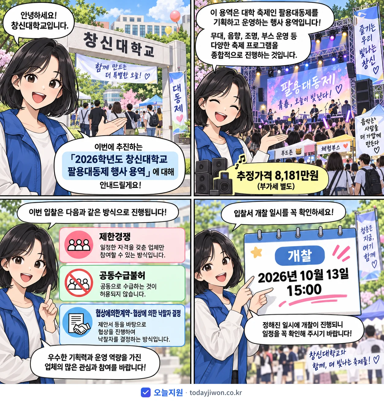 4컷 만화로 보는 공고: 창신대학교 '학년도 창신대학교 팔용대동제 행사 용역', 추정가격 8,181만원