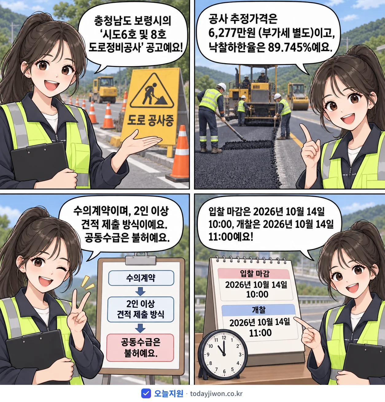 4컷 만화로 보는 공고: 충청남도 보령시 '시도6호 및 8호 도로정비공사', 추정가격 6,277만원, 입찰 마감 10/14 10:00