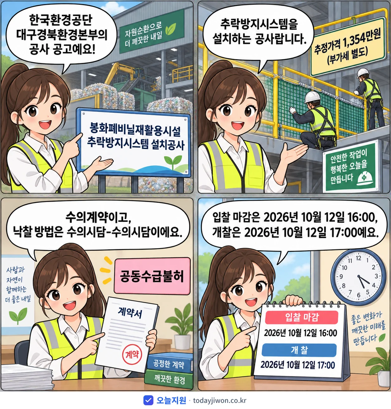 4컷 만화로 보는 공고: 한국환경공단 대구경북환경본부 '봉화폐비닐재활용시설 추락방지시스템 설치공사', 추정가격 1,354만원, 입찰 마감 10/12 16:00
