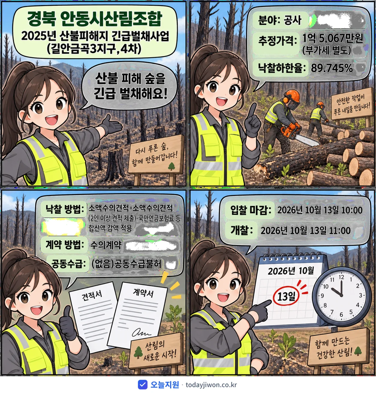4컷 만화로 보는 공고: 경북 안동시산림조합 '산불피해지 긴급벌채사업(길안금곡3지구,4차)', 추정가격 1억 5,067만원, 입찰 마감 10/13 10:00