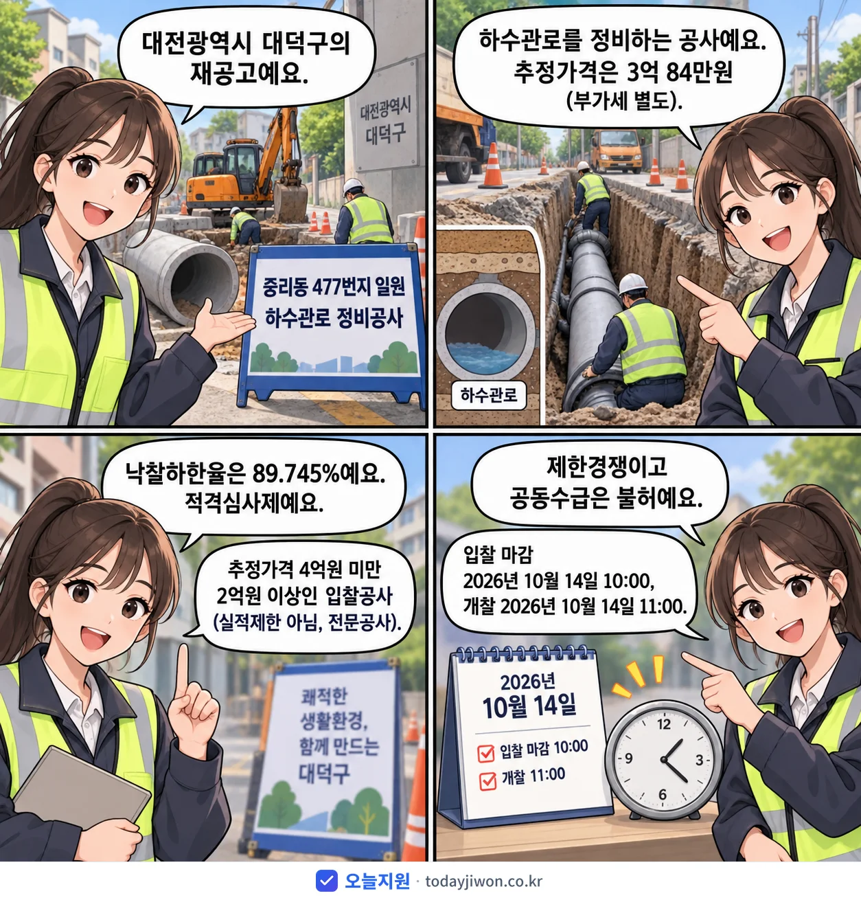 4컷 만화로 보는 공고: 대전광역시 대덕구 '중리동 477번지 일원 하수관로 정비공사', 추정가격 3억 84만원, 입찰 마감 10/14 10:00