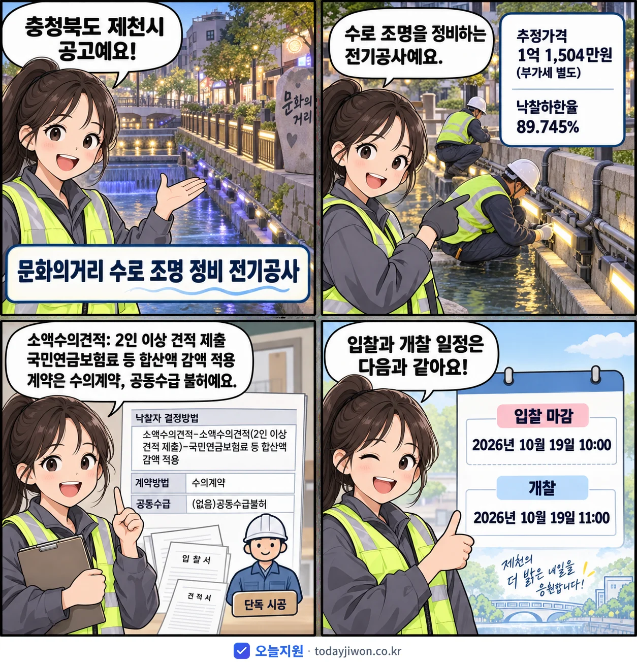 4컷 만화로 보는 공고: 충청북도 제천시 '문화의거리 수로 조명 정비 전기공사', 추정가격 1억 1,504만원, 입찰 마감 10/19 10:00