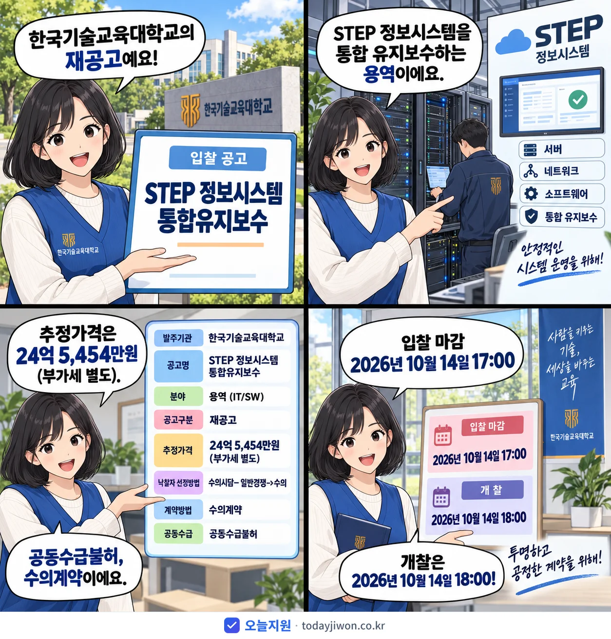 4컷 만화로 보는 공고: 한국기술교육대학교 'STEP 정보시스템 통합유지보수', 추정가격 24억 5,454만원, 입찰 마감 10/14 17:00