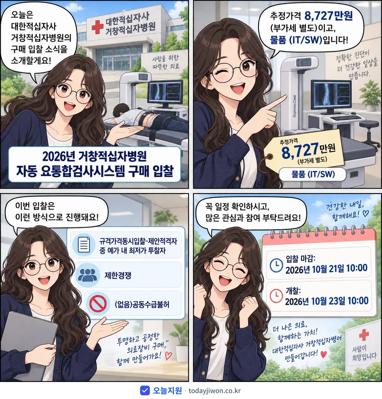 4컷 만화로 보는 공고: 대한적십자사 거창적십자병원 '거창적십자병원 자동 요통합검사시스템 구매 입찰', 추정가격 8,727만원, 입찰 마감 10/21 10:00