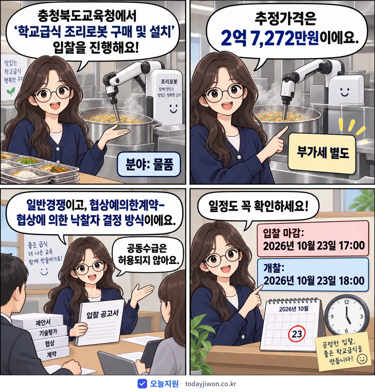 4컷 만화로 보는 공고: 충청북도교육청 '학교급식 조리로봇 구매 및 설치', 추정가격 2억 7,272만원, 입찰 마감 10/23 17:00