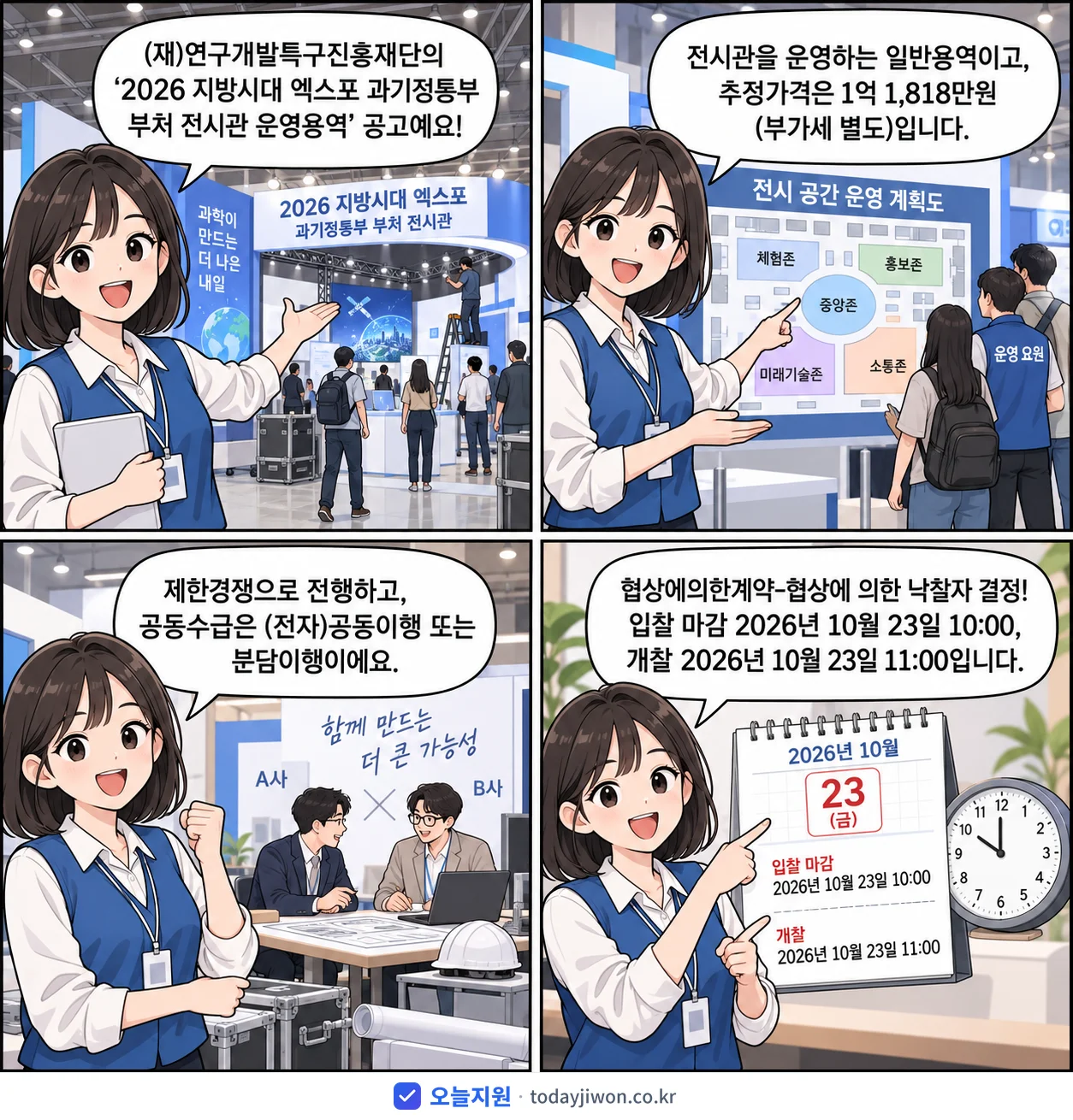 4컷 만화로 보는 공고: (재)연구개발특구진흥재단 '지방시대 엑스포 과기정통부 부처 전시관 운영용역', 추정가격 1억 1,818만원, 입찰 마감 10/23 10:00