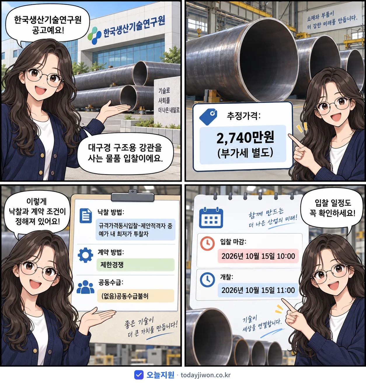 4컷 만화로 보는 공고: 한국생산기술연구원 '대구경 구조용 강관', 추정가격 2,740만원, 입찰 마감 10/15 10:00