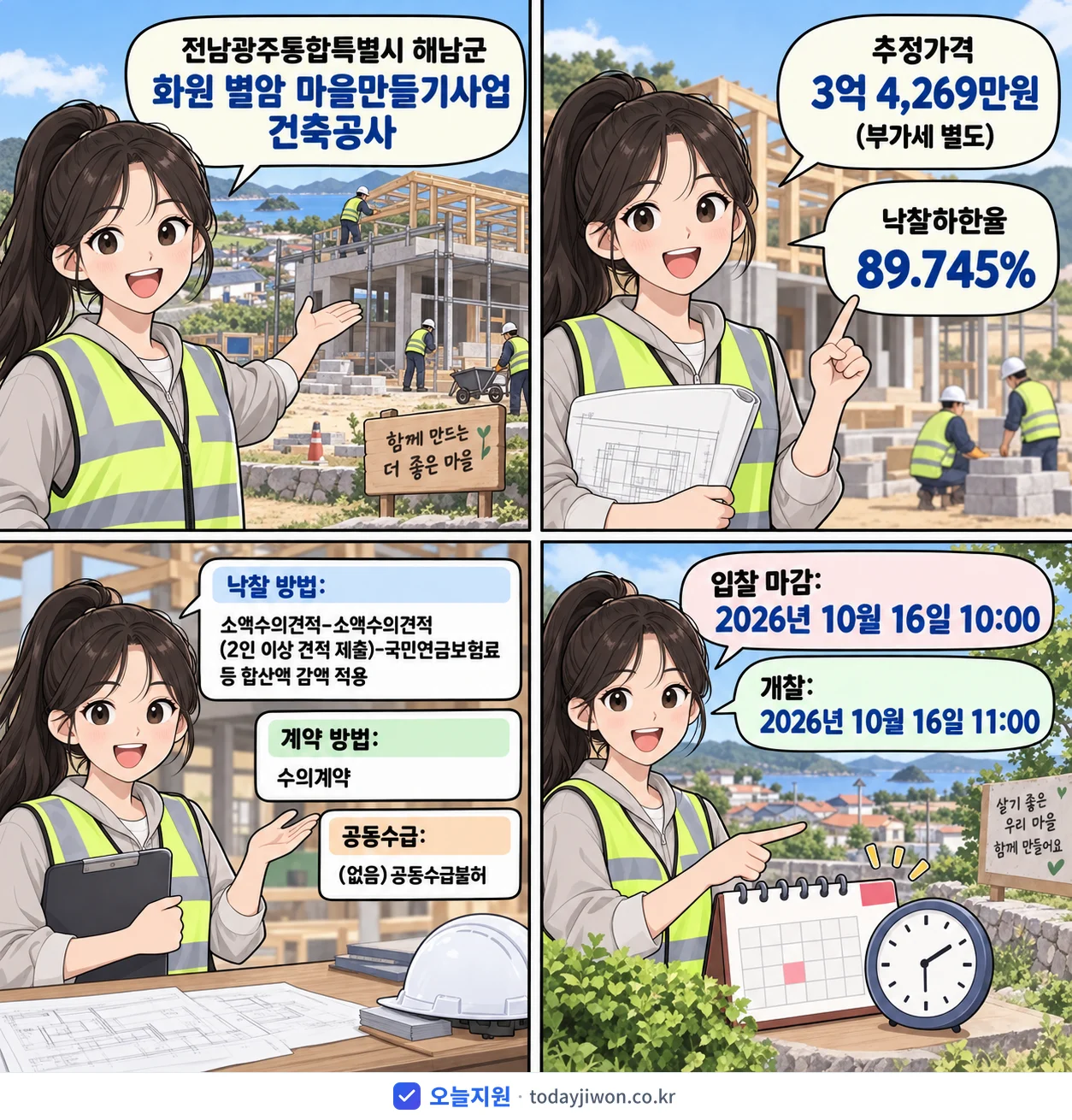 4컷 만화로 보는 공고: 전남광주통합특별시 해남군 '화원 별암 마을만들기사업 건축공사', 추정가격 3억 4,269만원, 입찰 마감 10/16 10:00