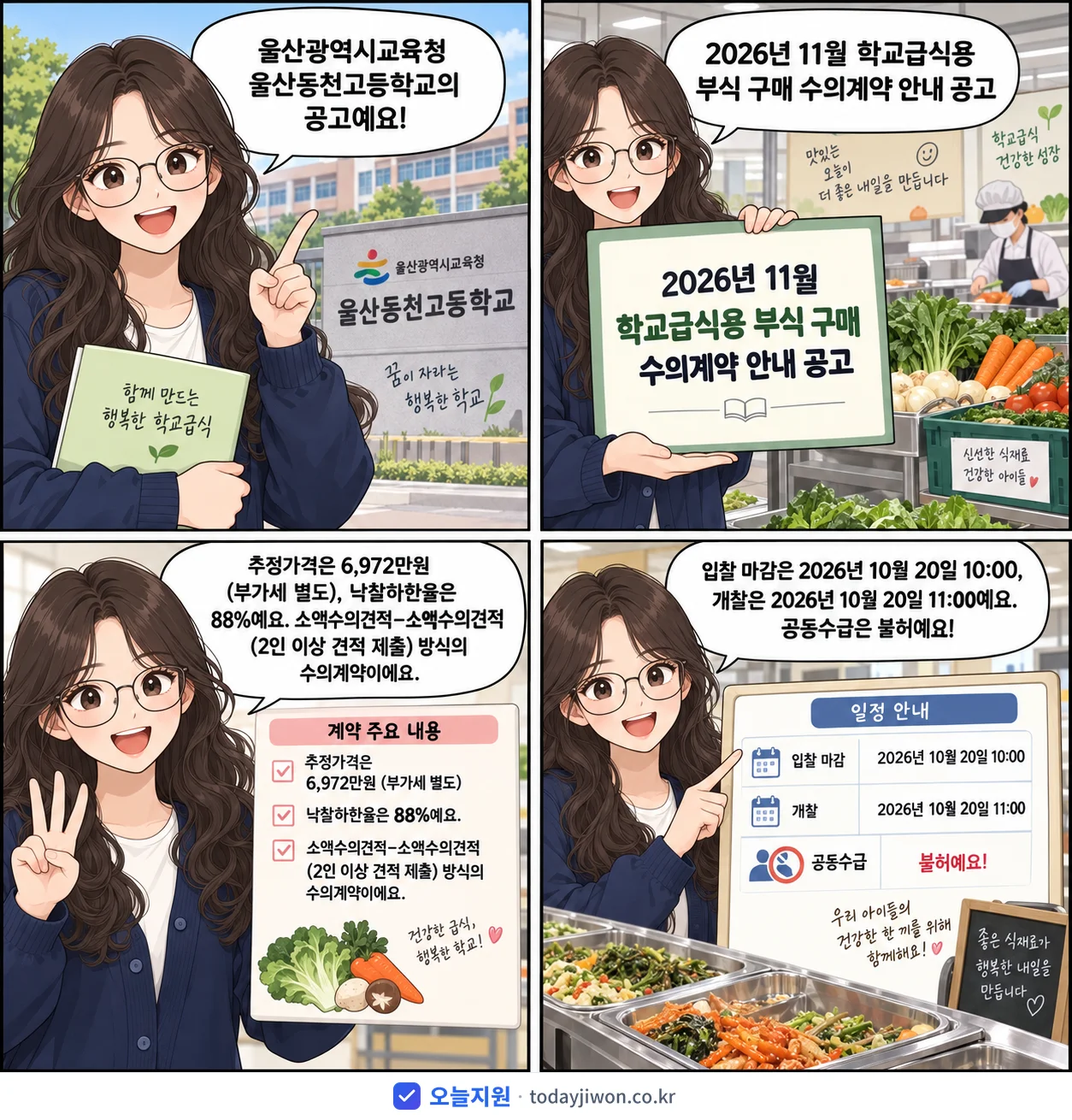 4컷 만화로 보는 공고: 울산광역시교육청 울산동천고등학교 '11월 학교급식용 부식 구매 수의계약 안내 공고', 추정가격 6,972만원, 입찰 마감 10/20 10:00