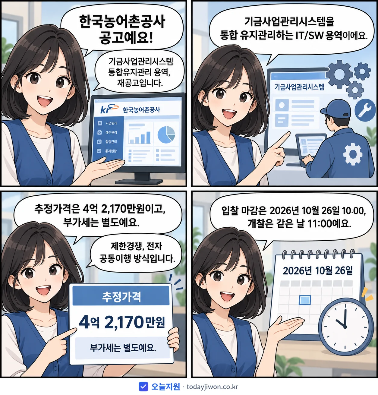 4컷 만화로 보는 공고: 한국농어촌공사 '기금사업관리시스템 통합유지관리 용역', 추정가격 4억 2,170만원, 입찰 마감 10/26 10:00