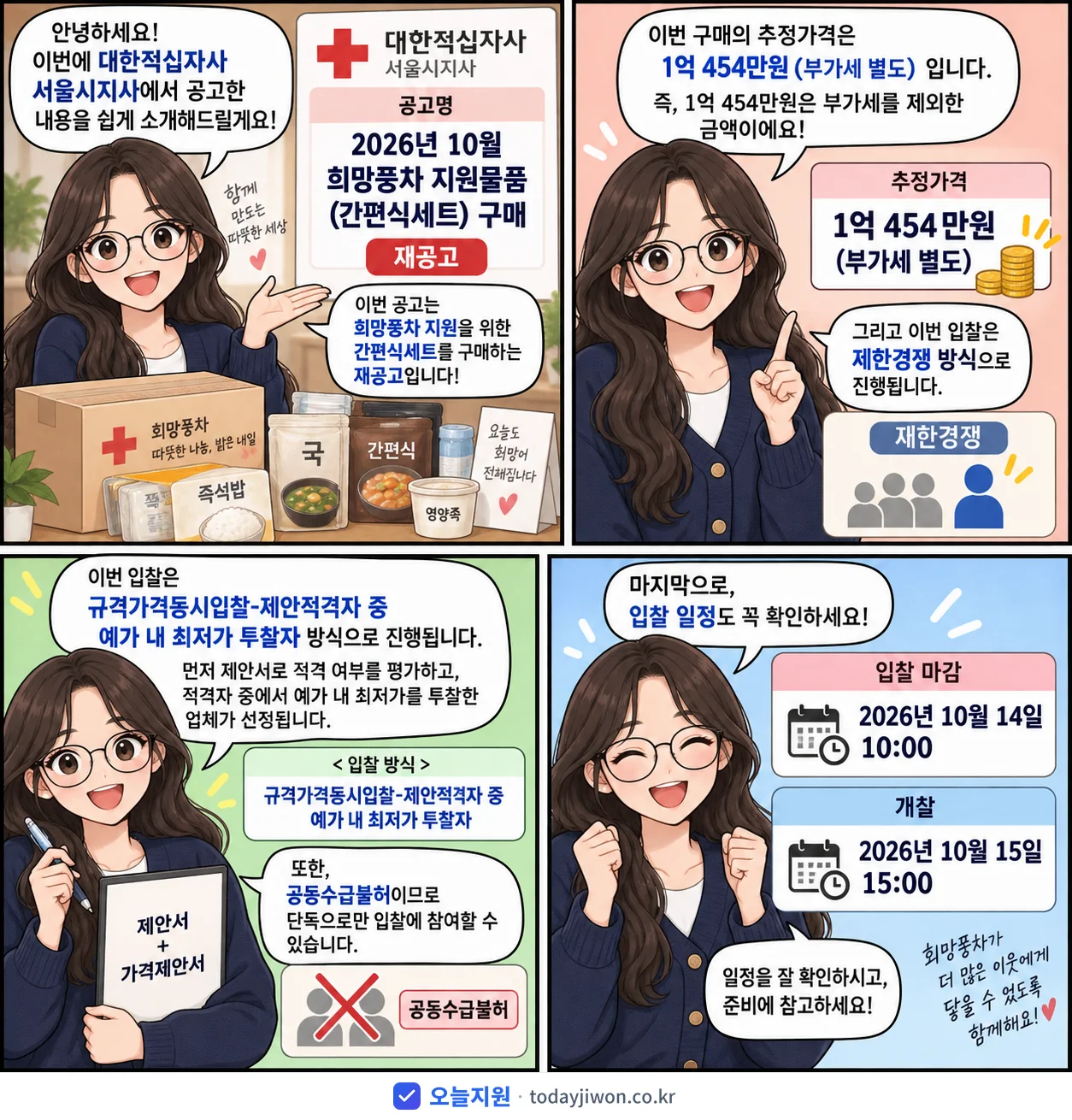4컷 만화로 보는 공고: 대한적십자사 서울시지사 '10월 희망풍차 지원물품(간편식세트) 구매', 추정가격 1억 454만원, 입찰 마감 10/14 10:00