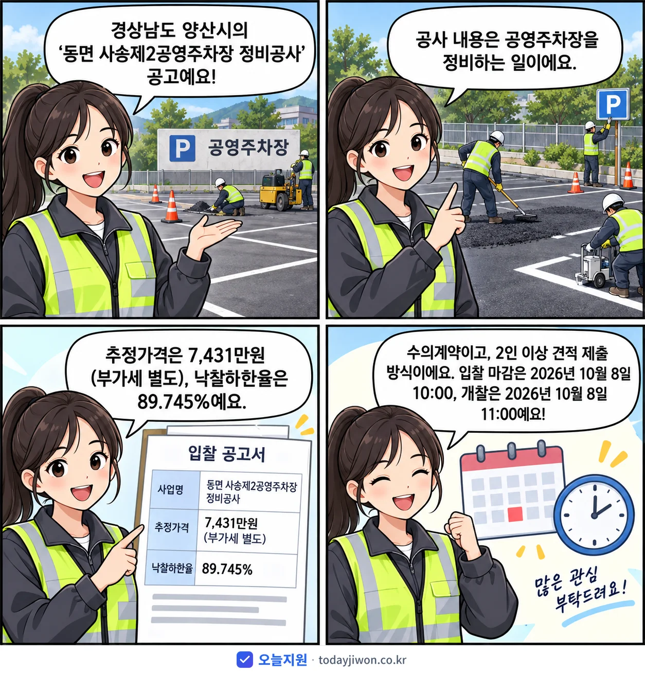 4컷 만화로 보는 공고: 경상남도 양산시 '동면 사송제2공영주차장 정비공사', 추정가격 7,431만원, 입찰 마감 10/8 10:00