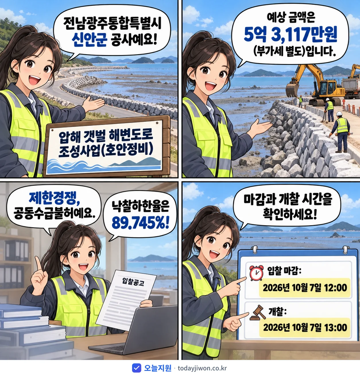 4컷 만화로 보는 공고: 전남광주통합특별시 신안군 '압해 갯벌 해변도로 조성사업(호안정비)', 추정가격 5억 3,117만원, 입찰 마감 10/7 12:00