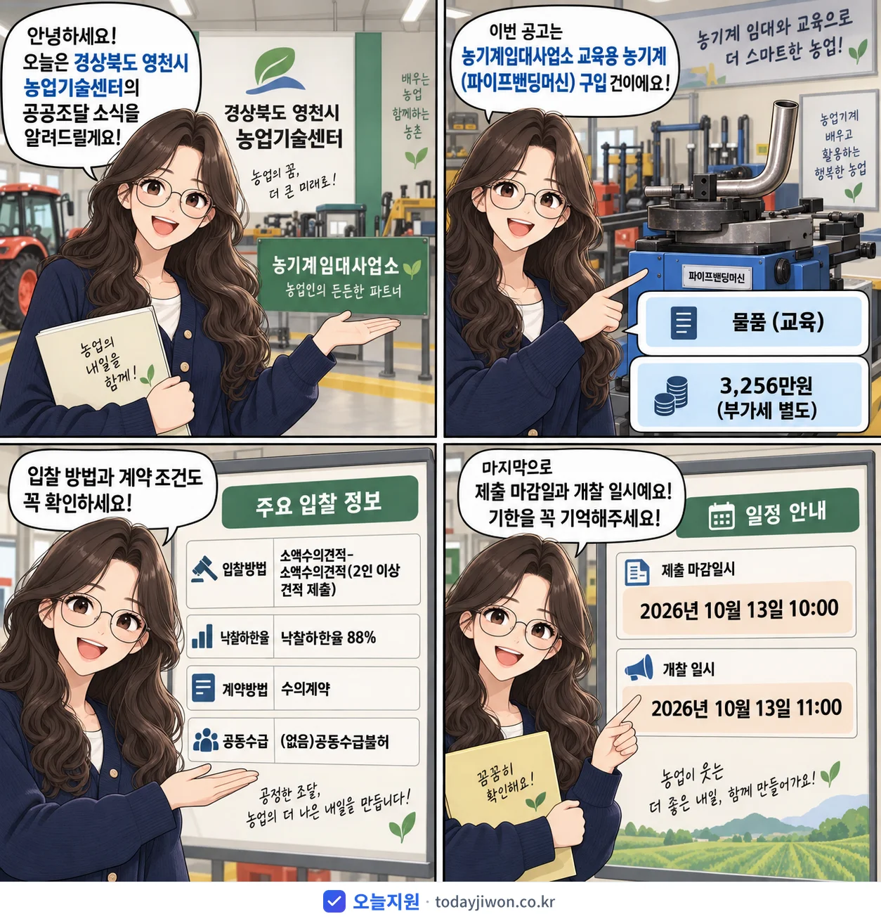 4컷 만화로 보는 공고: 경상북도 영천시 농업기술센터 '농기계임대사업소 교육용 농기계(파이프밴딩머신) 구입', 추정가격 3,256만원, 입찰 마감 10/13 10:00