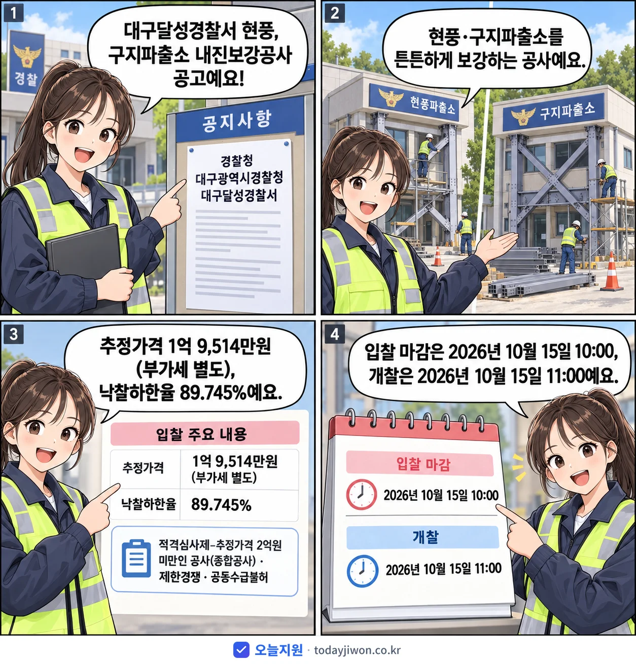 4컷 만화로 보는 공고: 경찰청 대구광역시경찰청 대구달성경찰서 '대구달성경찰서 현풍, 구지파출소 내진보강공사', 추정가격 1억 9,514만원, 입찰 마감 10/15 10:00