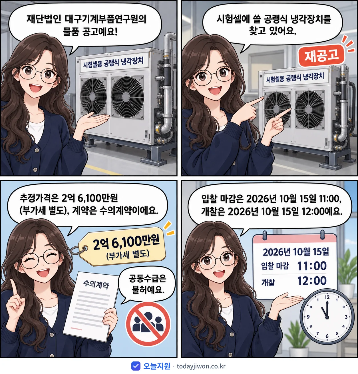 4컷 만화로 보는 공고: 재단법인 대구기계부품연구원 '시험셀용 공랭식 냉각장치', 추정가격 2억 6,100만원, 입찰 마감 10/15 11:00