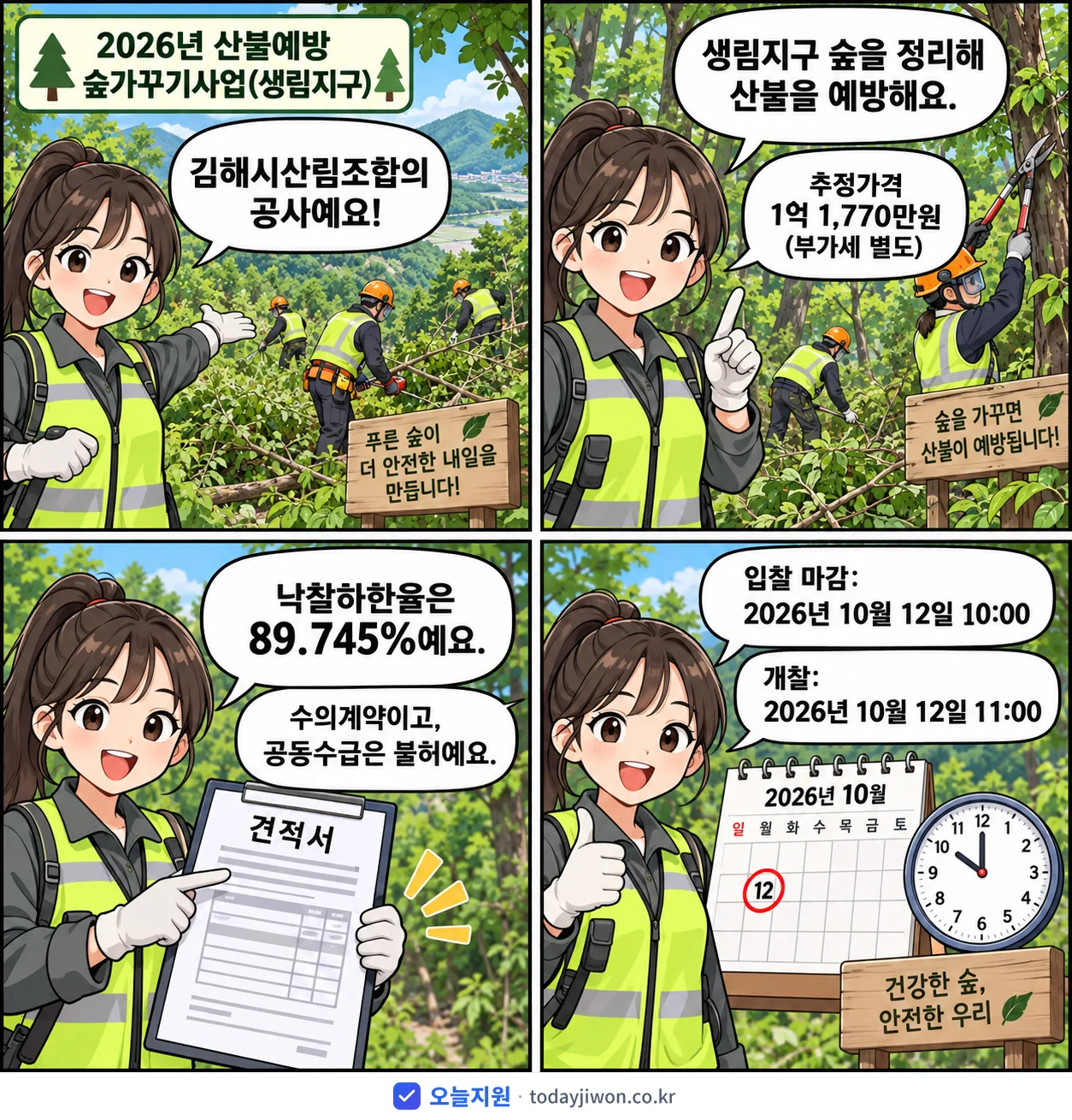 4컷 만화로 보는 공고: 김해시산림조합 '산불예방 숲가꾸기사업(생림지구)', 추정가격 1억 1,770만원, 입찰 마감 10/12 10:00