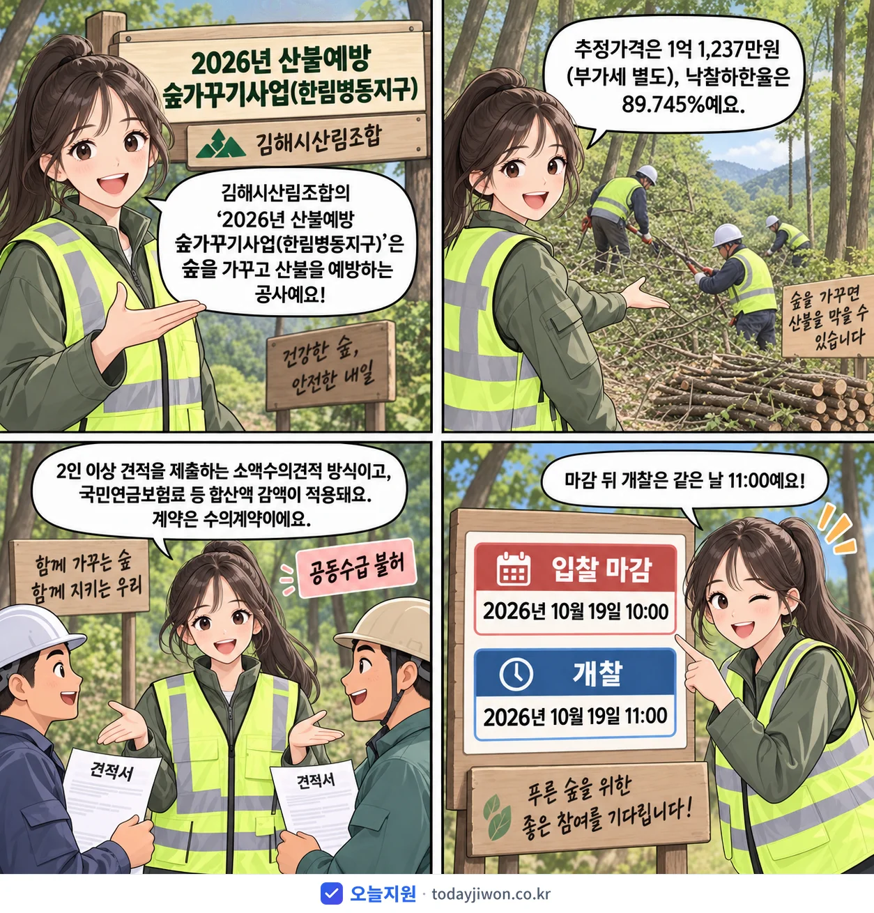 4컷 만화로 보는 공고: 김해시산림조합 '산불예방 숲가꾸기사업(한림병동지구)', 추정가격 1억 1,237만원, 입찰 마감 10/19 10:00