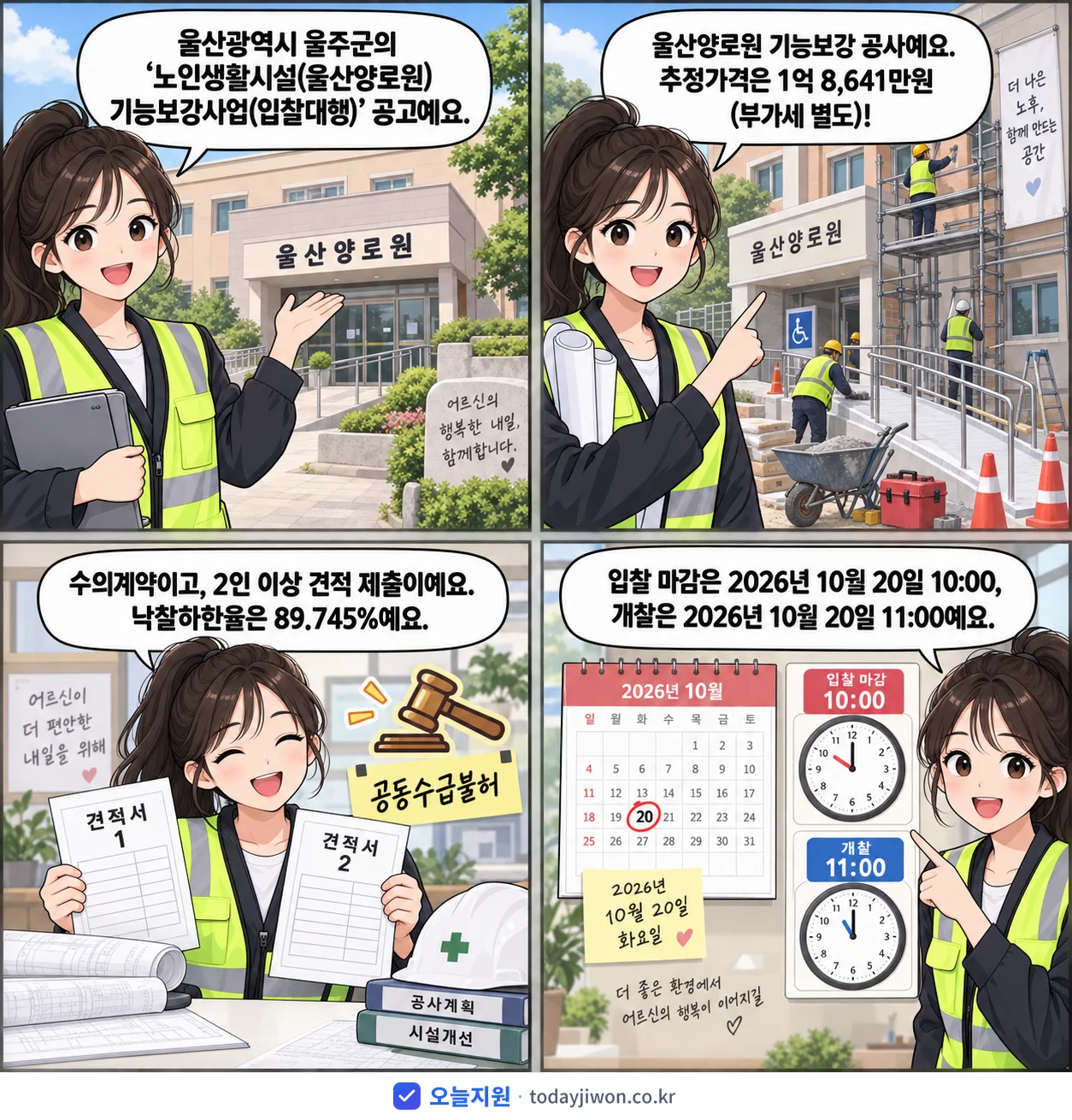 4컷 만화로 보는 공고: 울산광역시 울주군 '노인생활시설(울산양로원) 기능보강사업(입찰대행)', 추정가격 1억 8,641만원, 입찰 마감 10/20 10:00