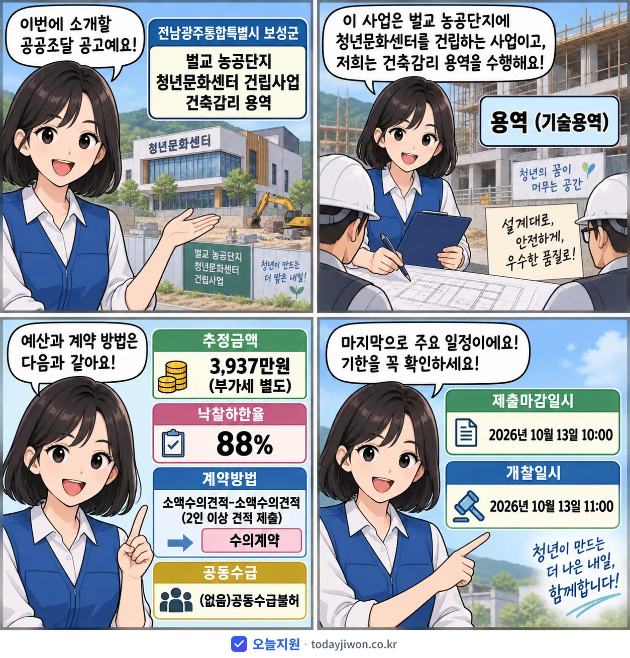 4컷 만화로 보는 공고: 전남광주통합특별시 보성군 '벌교 농공단지 청년문화센터 건립사업 건축감리 용역', 추정가격 3,937만원, 입찰 마감 10/13 10:00