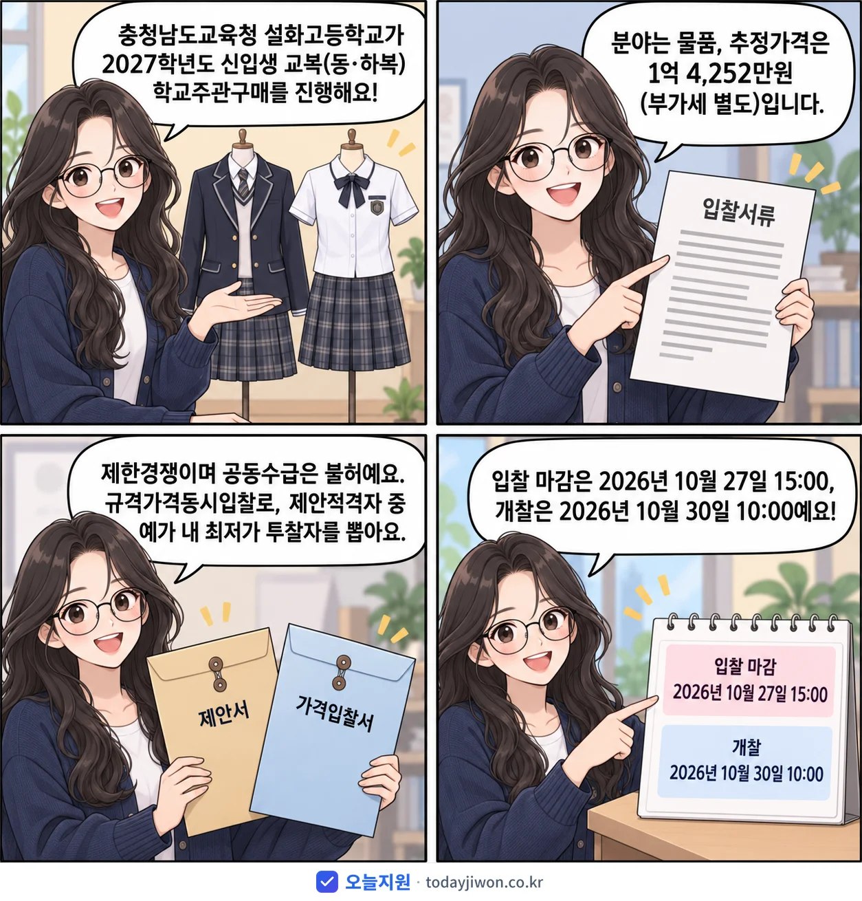 4컷 만화로 보는 공고: 충청남도교육청 설화고등학교 '학년도 설화고등학교 신입생 교복(동·하복) 학교주관구매', 추정가격 1억 4,252만원, 입찰 마감 10/27 15:00