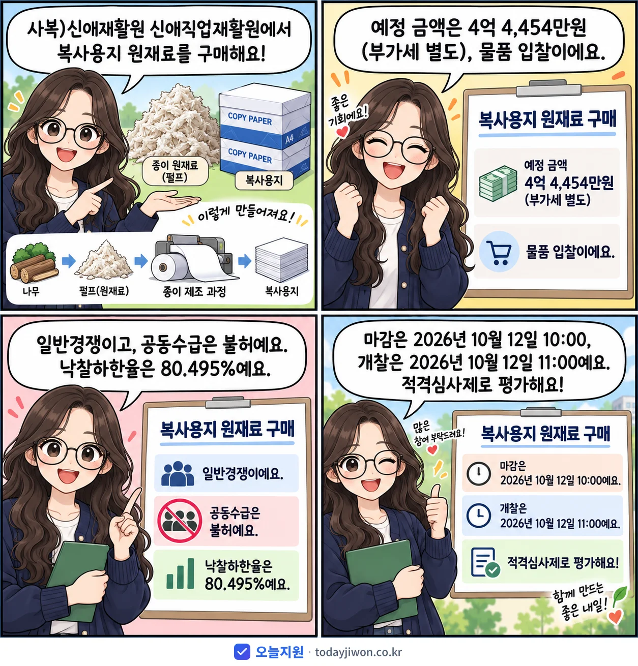4컷 만화로 보는 공고: 사복)신애재활원 신애직업재활원 '복사용지 원재료 구매', 추정가격 4억 4,454만원, 입찰 마감 10/12 10:00