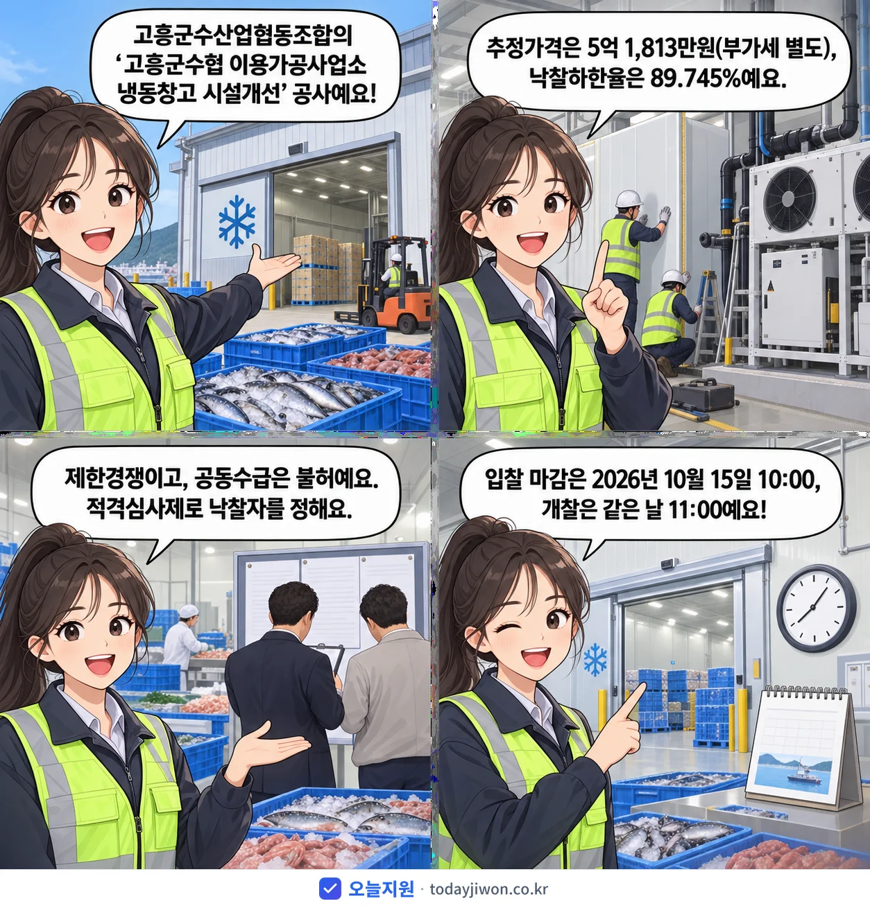 4컷 만화로 보는 공고: 고흥군수산업협동조합 '고흥군수협 이용가공사업소 냉동창고 시설개선', 추정가격 5억 1,813만원, 입찰 마감 10/15 10:00