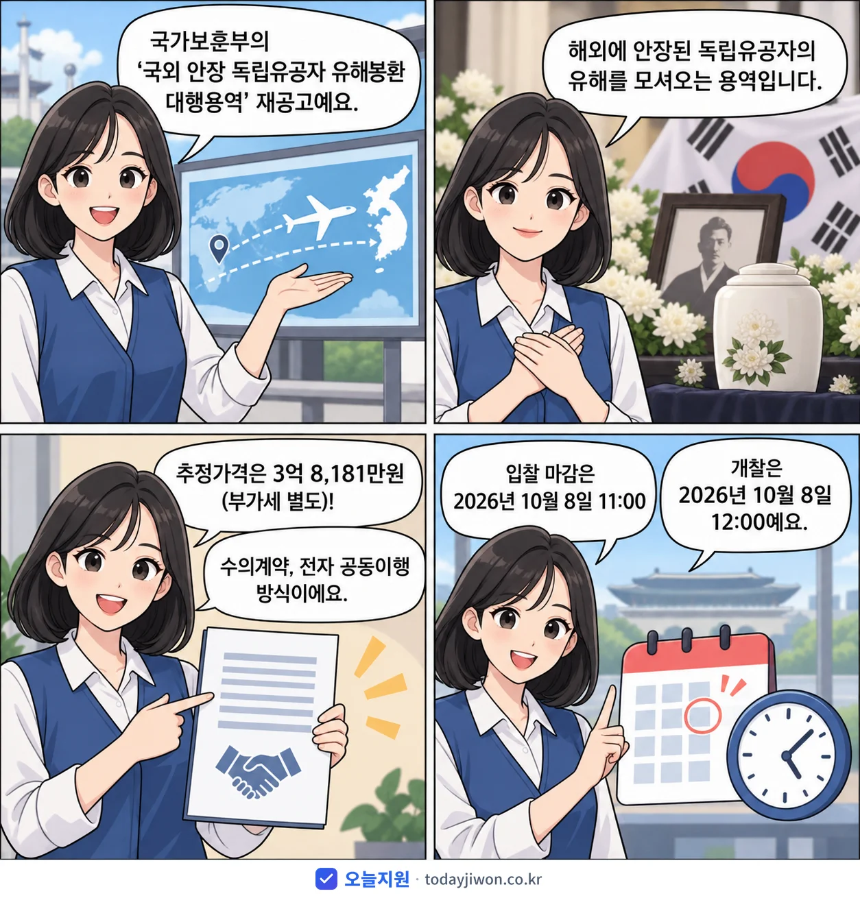 4컷 만화로 보는 공고: 국가보훈부 '국외 안장 독립유공자 유해봉환 대행용역', 추정가격 3억 8,181만원, 입찰 마감 10/8 11:00