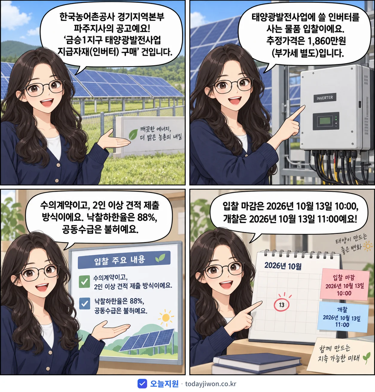 4컷 만화로 보는 공고: 한국농어촌공사 경기지역본부 파주지사 '금승1지구 태양광발전사업 지급자재(인버터) 구매', 추정가격 1,860만원, 입찰 마감 10/13 10:00