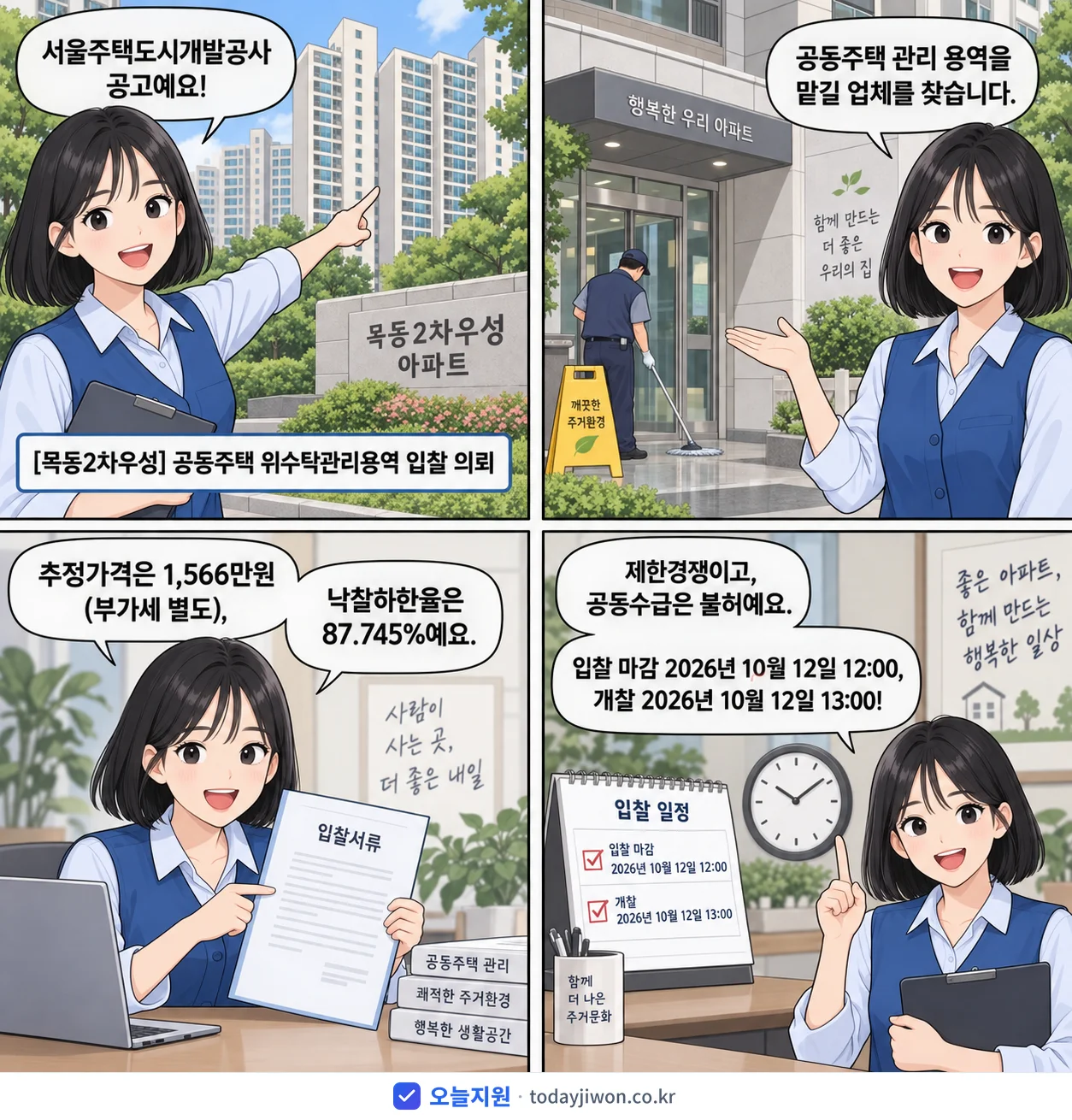 4컷 만화로 보는 공고: 서울주택도시개발공사 '공동주택 위수탁관리용역 입찰 의뢰', 추정가격 1,566만원, 입찰 마감 10/12 12:00