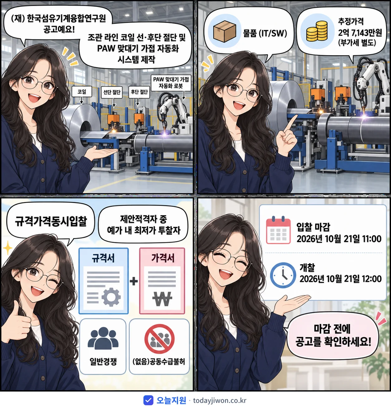 4컷 만화로 보는 공고: (재)한국섬유기계융합연구원 '조관 라인 코일 선·후단 절단 및 PAW 맞대기 가접 자동화 시스템 제작', 추정가격 2억 7,143만원, 입찰 마감 10/21 11:00