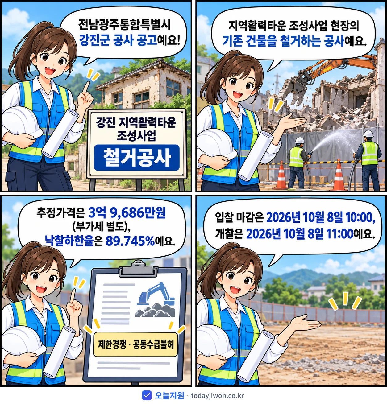 4컷 만화로 보는 공고: 전남광주통합특별시 강진군 '강진 지역활력타운 조성사업 철거공사', 추정가격 3억 9,686만원, 입찰 마감 10/8 10:00