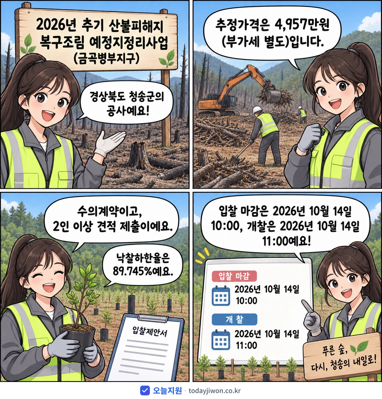 4컷 만화로 보는 공고: 경상북도 청송군 '추기 산불피해지 복구조림 예정지정리사업(금곡병부지구)', 추정가격 4,957만원, 입찰 마감 10/14 10:00