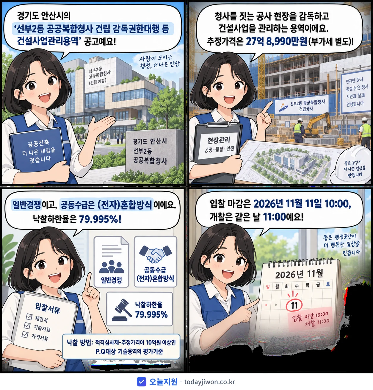 4컷 만화로 보는 공고: 경기도 안산시 '선부2동 공공복합청사 건립 감독권한대행 등 건설사업관리용역', 추정가격 27억 8,990만원, 입찰 마감 11/11 10:00