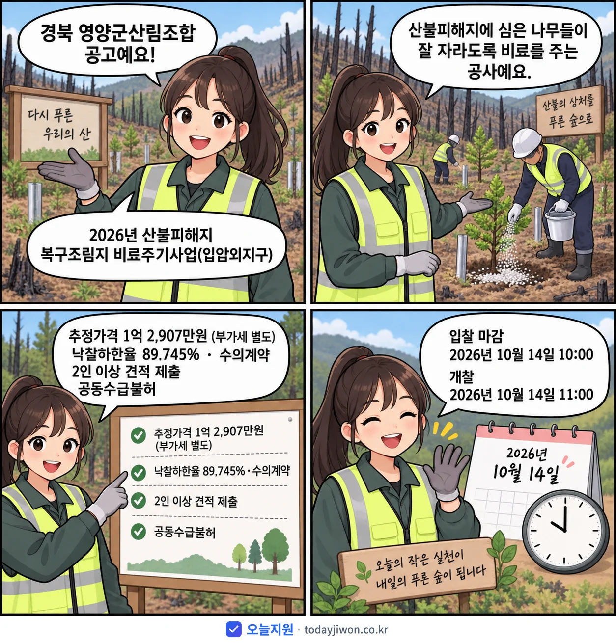 4컷 만화로 보는 공고: 경북 영양군산림조합 '산불피해지 복구조림지 비료주기사업(입암외지구)', 추정가격 1억 2,907만원, 입찰 마감 10/14 10:00