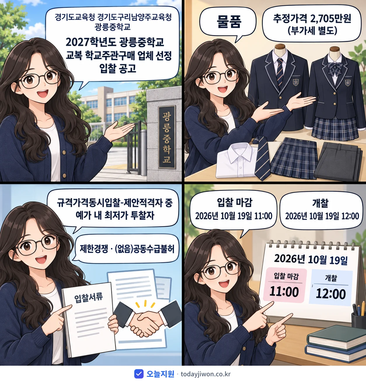4컷 만화로 보는 공고: 경기도교육청 경기도구리남양주교육청 광릉중학교 '학년도 광릉중학교 교복 학교주관구매 업체 선정 입찰 공고', 추정가격 2,705만원, 입찰 마감 10/19 11:00