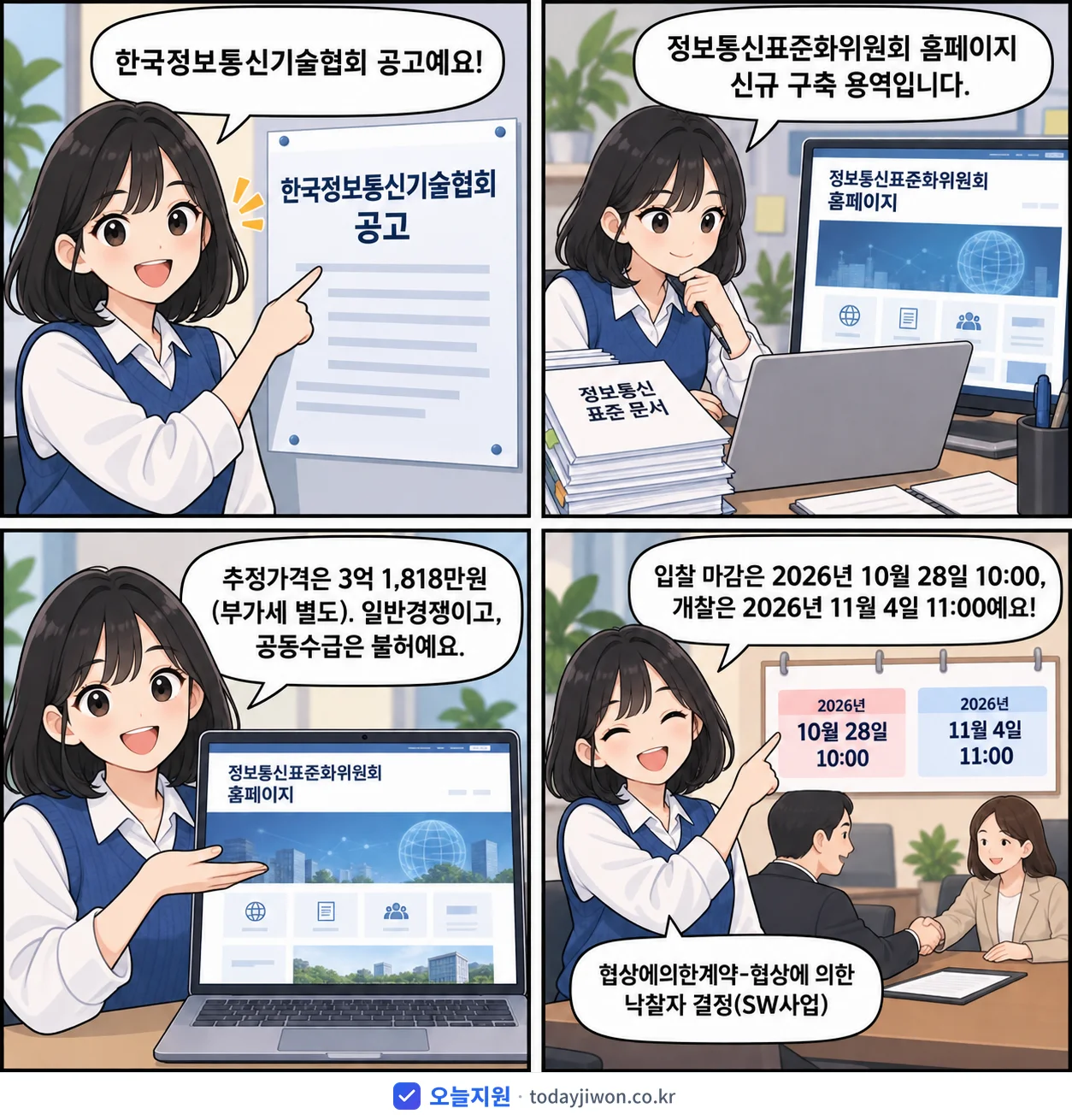 4컷 만화로 보는 공고: 한국정보통신기술협회 '정보통신표준화위원회 홈페이지 신규 구축 용역', 추정가격 3억 1,818만원, 입찰 마감 10/28 10:00