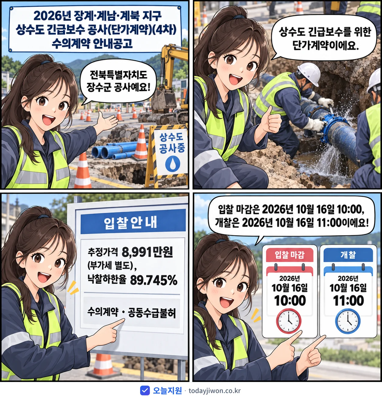 4컷 만화로 보는 공고: 전북특별자치도 장수군 '장계·계남·계북 지구 상수도 긴급보수 공사 (4차) 수의계약 안내공고', 추정가격 8,991만원, 입찰 마감 10/16 10:00