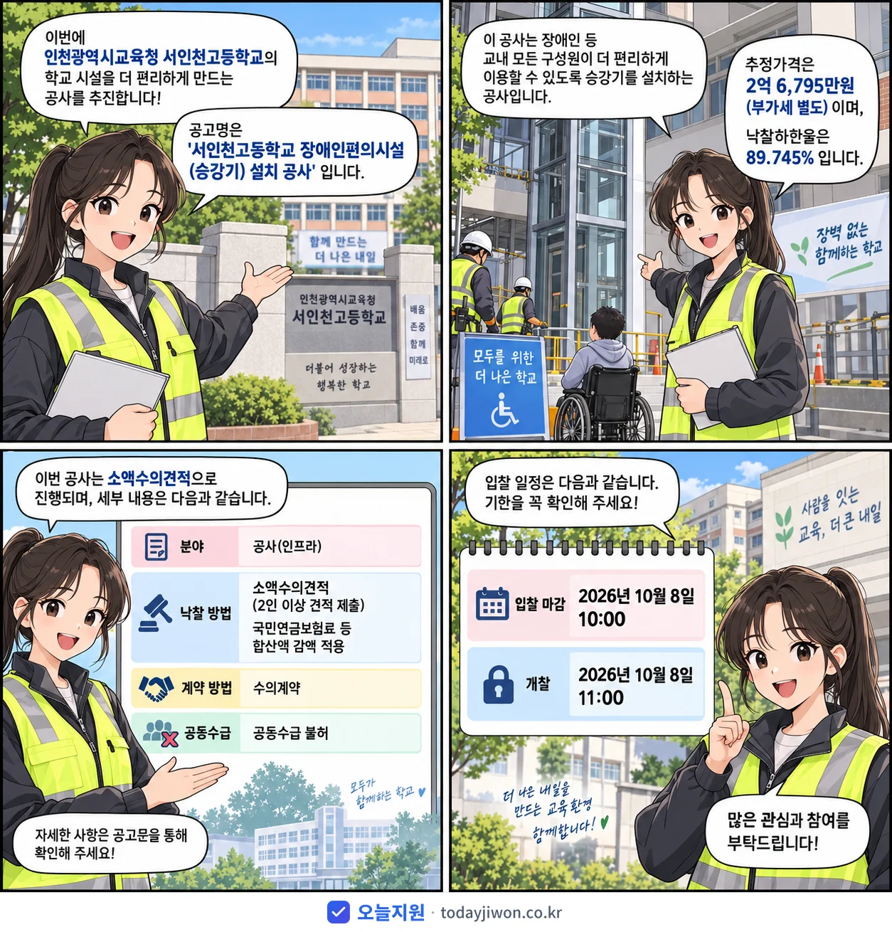 4컷 만화로 보는 공고: 인천광역시교육청 서인천고등학교 '서인천고등학교 장애인편의시설(승강기) 설치 공사', 추정가격 2억 6,795만원, 입찰 마감 10/8 10:00