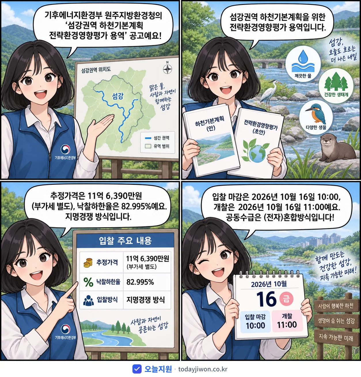 4컷 만화로 보는 공고: 기후에너지환경부 원주지방환경청 '섬강권역 하천기본계획 전략환경영향평가 용역', 추정가격 11억 6,390만원, 입찰 마감 10/16 10:00