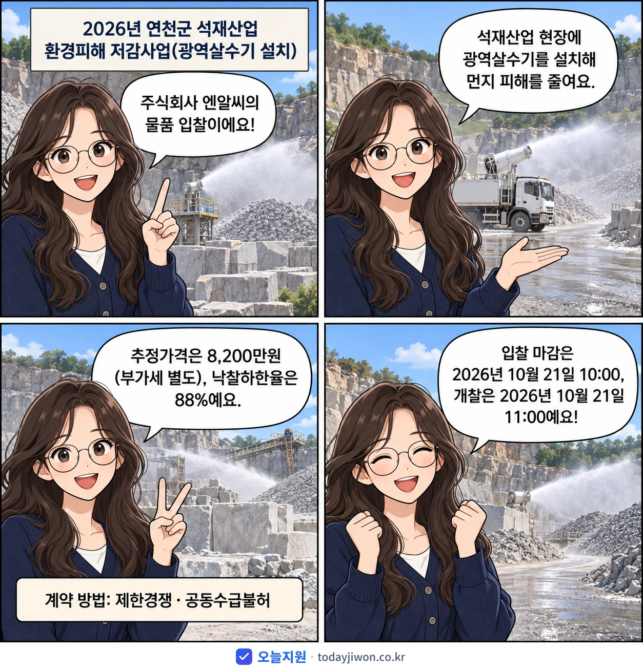 4컷 만화로 보는 공고: 주식회사 엔알씨 '연천군 석재산업 환경피해 저감사업(광역살수기 설치)', 추정가격 8,200만원, 입찰 마감 10/21 10:00