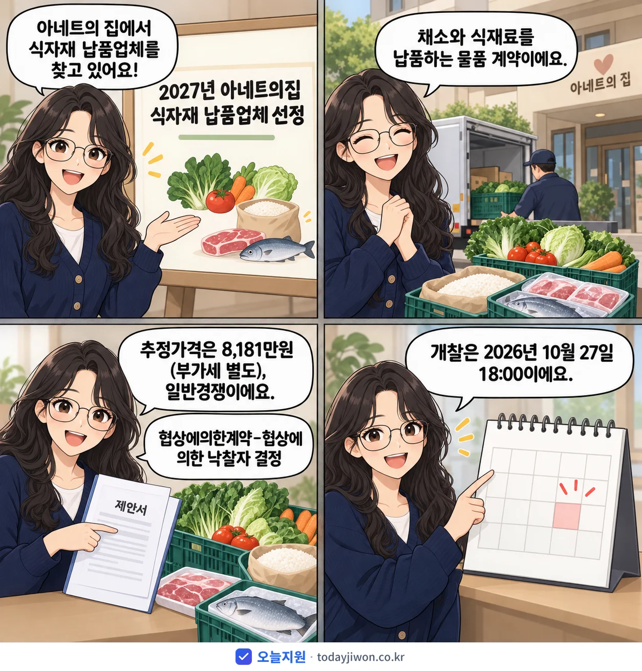 4컷 만화로 보는 공고: 아네트의 집 '아네트의집 식자재 납품업체 선정', 추정가격 8,181만원
