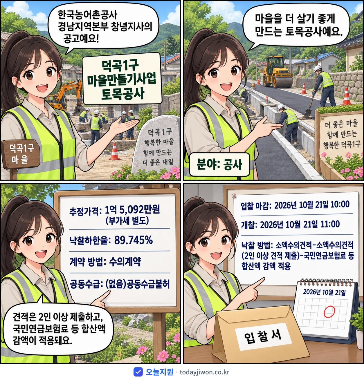 4컷 만화로 보는 공고: 한국농어촌공사 경남지역본부 창녕지사 '덕곡1구 마을만들기사업 토목공사', 추정가격 1억 5,092만원, 입찰 마감 10/21 10:00