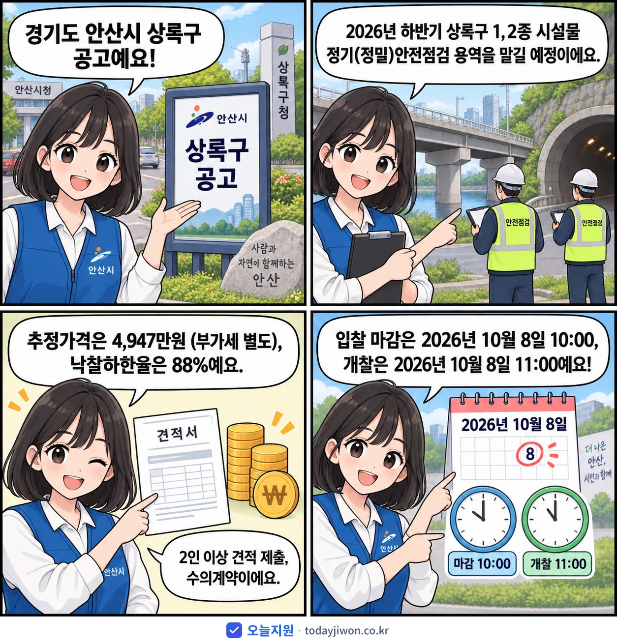 4컷 만화로 보는 공고: 경기도 안산시 상록구 '하반기 상록구 1,2종 시설물 정기(정밀)안전점검 용역', 추정가격 4,947만원, 입찰 마감 10/8 10:00