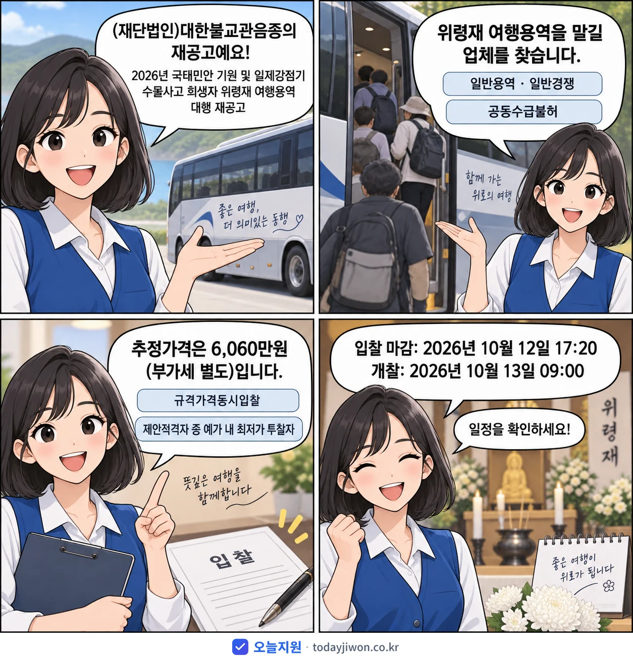 4컷 만화로 보는 공고: (재단법인)대한불교관음종 '국태민안 기원 및 일제강점기 수몰사고 희생자 위령재 여행용역 대행 재공고', 추정가격 6,060만원, 입찰 마감 10/12 17:20