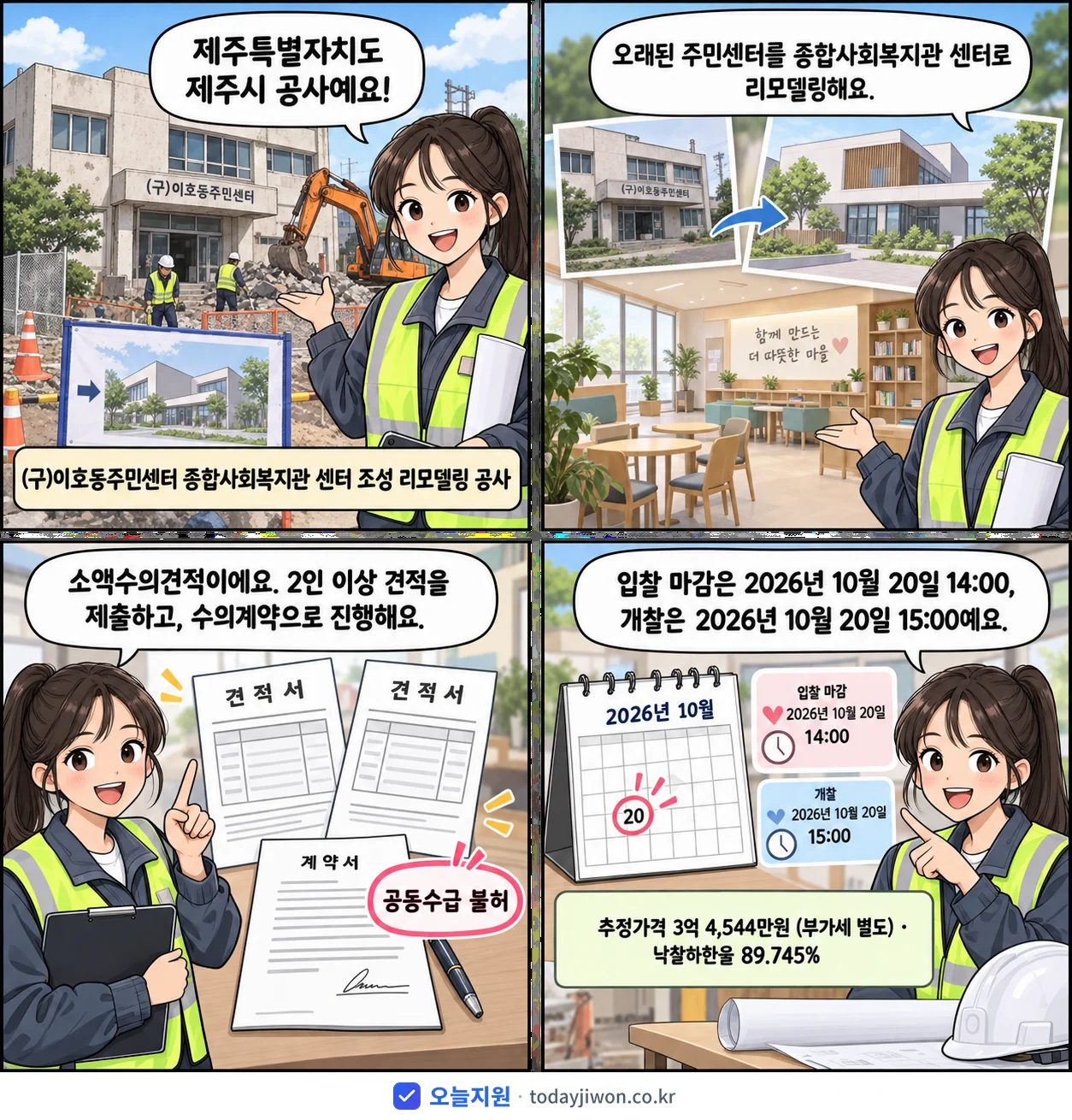 4컷 만화로 보는 공고: 제주특별자치도 제주시 '(구)이호동주민센터 종합사회복지관 센터 조성 리모델링 공사', 추정가격 3억 4,544만원, 입찰 마감 10/20 14:00