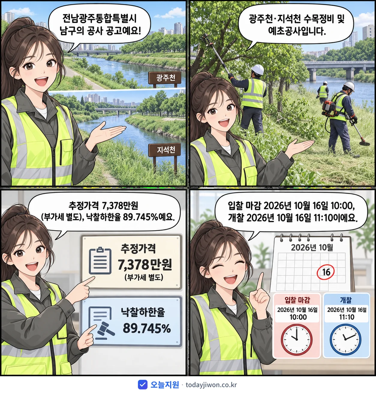 4컷 만화로 보는 공고: 전남광주통합특별시 남구 '국가하천(광주천, 지석천) 수목정비 및 예초공사', 추정가격 7,378만원, 입찰 마감 10/16 10:00