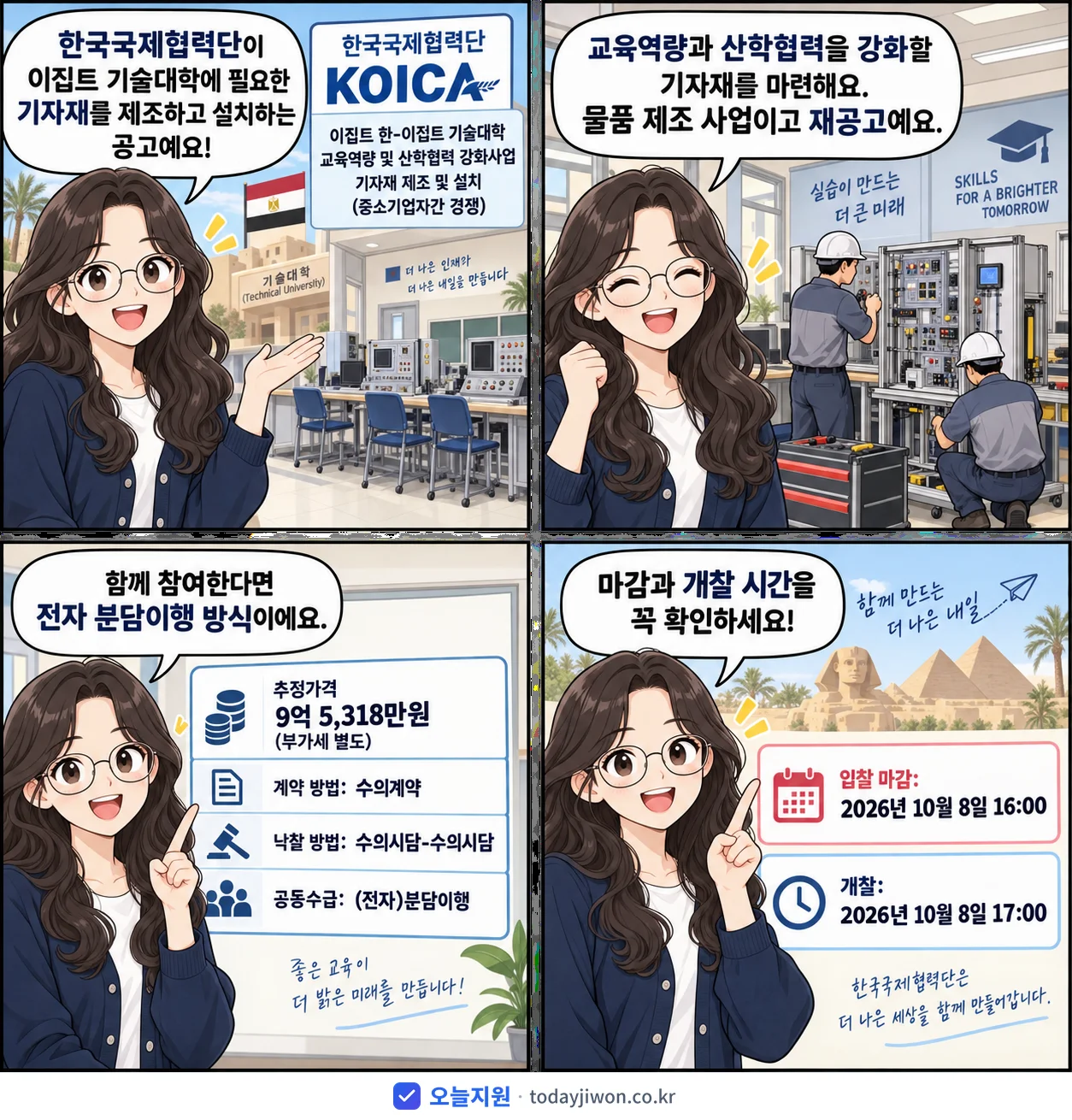 4컷 만화로 보는 공고: 한국국제협력단 '이집트 한-이집트 기술대학 교육역량 및 산학협력 강화사업 기자재 제조…', 추정가격 9억 5,318만원, 입찰 마감 10/8 16:00