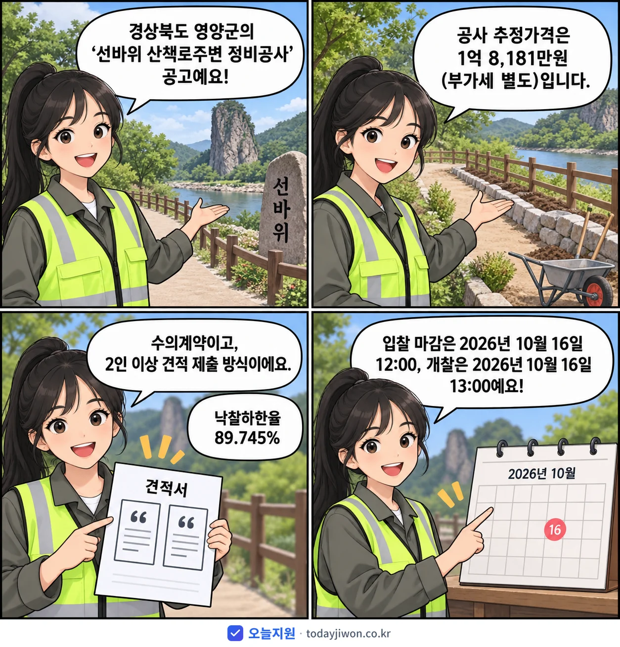 4컷 만화로 보는 공고: 경상북도 영양군 '선바위 산책로주변 정비공사', 추정가격 1억 8,181만원, 입찰 마감 10/16 12:00