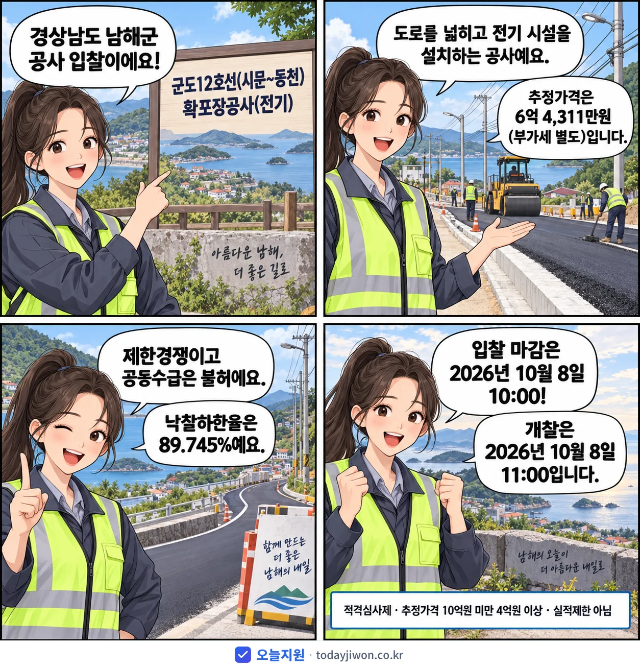 4컷 만화로 보는 공고: 경상남도 남해군 '군도12호선(시문~동천) 확포장공사(전기)', 추정가격 6억 4,311만원, 입찰 마감 10/8 10:00